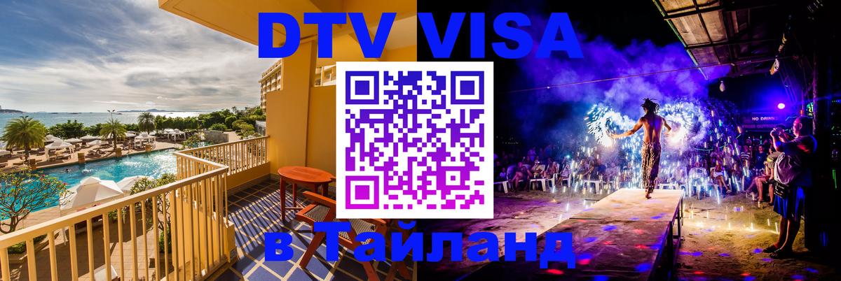 Стоимость и условия DTV визы — оформление в Таиланд под ключ - 21.11.2025 